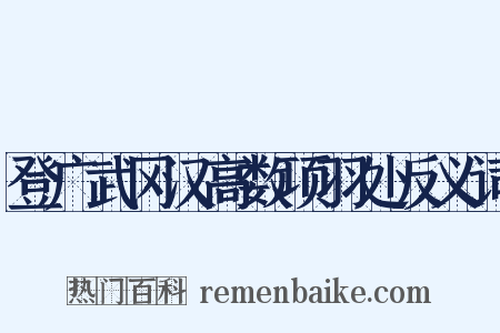 登广武冈汉高数项羽处反义词是什么意思的图片